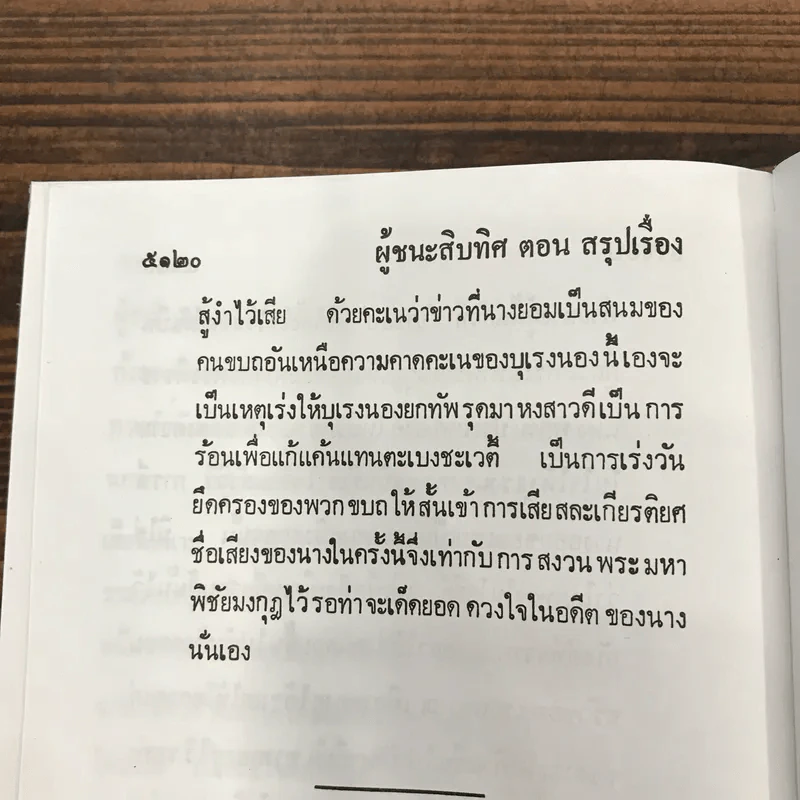 ผู้ชนะสิบทิศ 8 เล่มจบ - ยาขอบ รูปที่ 16
