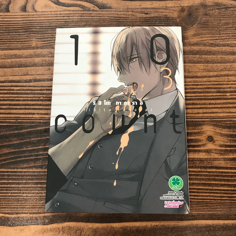 10 Count นับสิบ เล่ม 1-3 รูปที่ 12