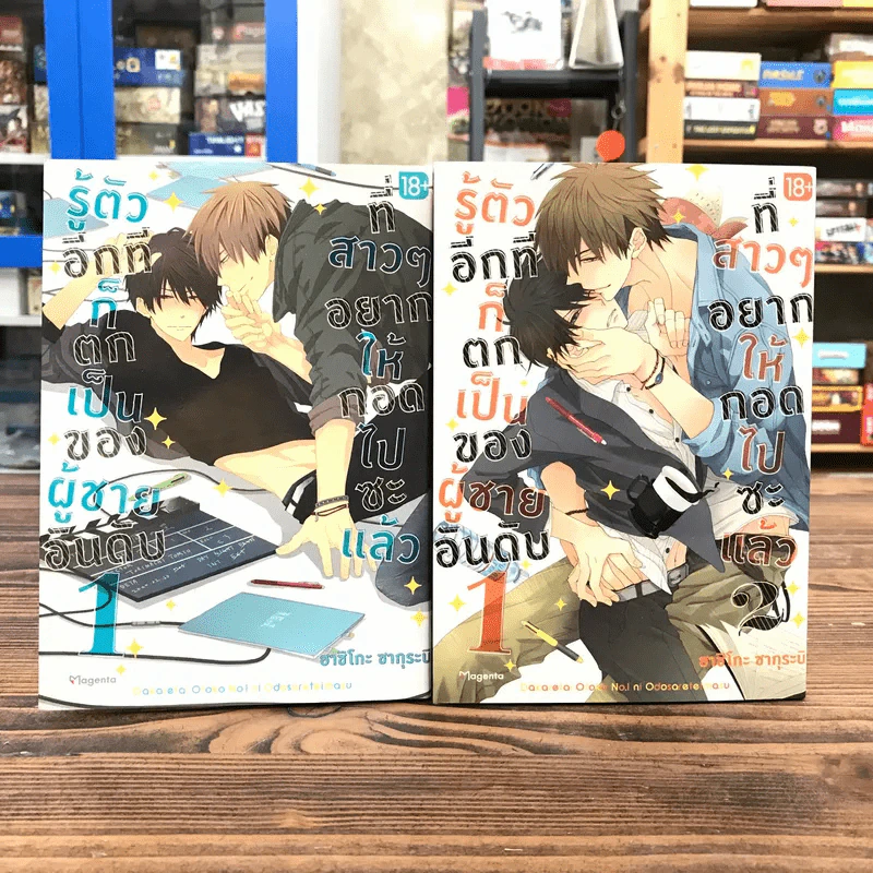 รู้ตัวอีกทีก็ตกเป็นของผู้ชายอันดับ 1 ที่สาวๆอยากให้กอดไปซะแล้ว เล่ม 1-2 รูปที่ 1