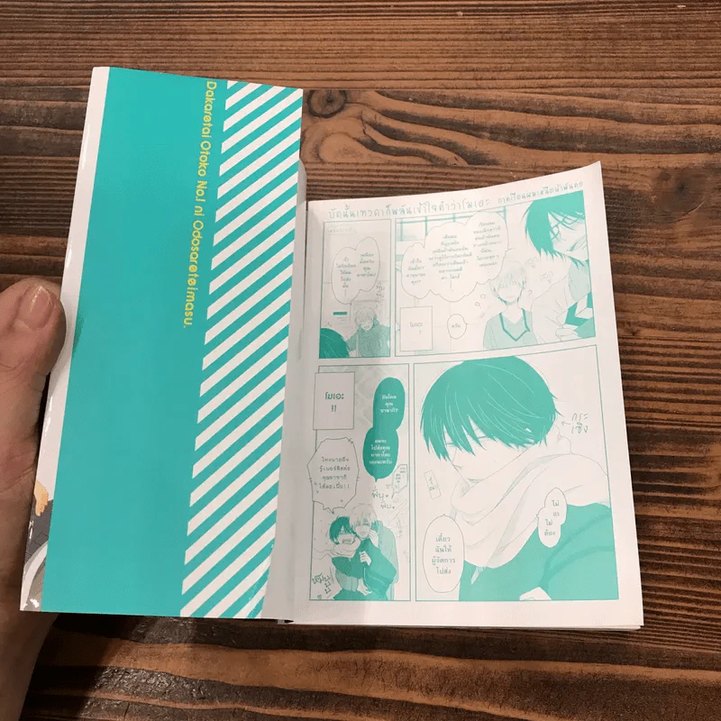 รู้ตัวอีกทีก็ตกเป็นของผู้ชายอันดับ 1 ที่สาวๆอยากให้กอดไปซะแล้ว เล่ม 1-2 รูปที่ 7