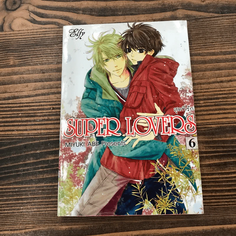 Super Lovers สุดที่รัก เล่ม 1-6 รูปที่ 9
