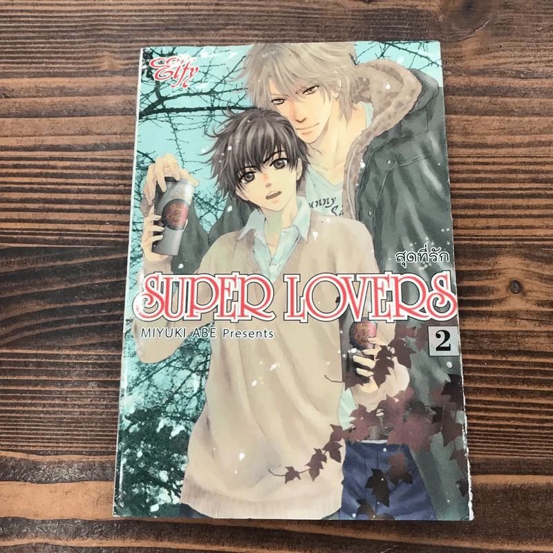 Super Lovers สุดที่รัก เล่ม 1-6 รูปที่ 25