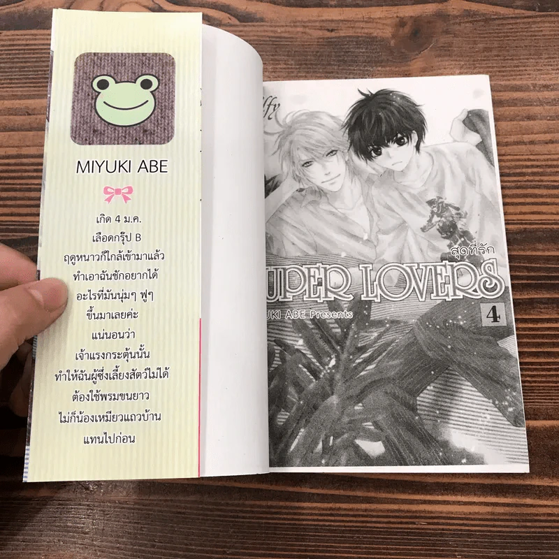 Super Lovers สุดที่รัก เล่ม 1-6 รูปที่ 18