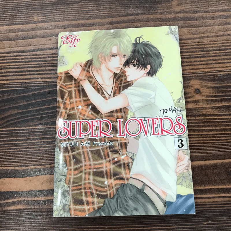 Super Lovers สุดที่รัก เล่ม 1-6 รูปที่ 21
