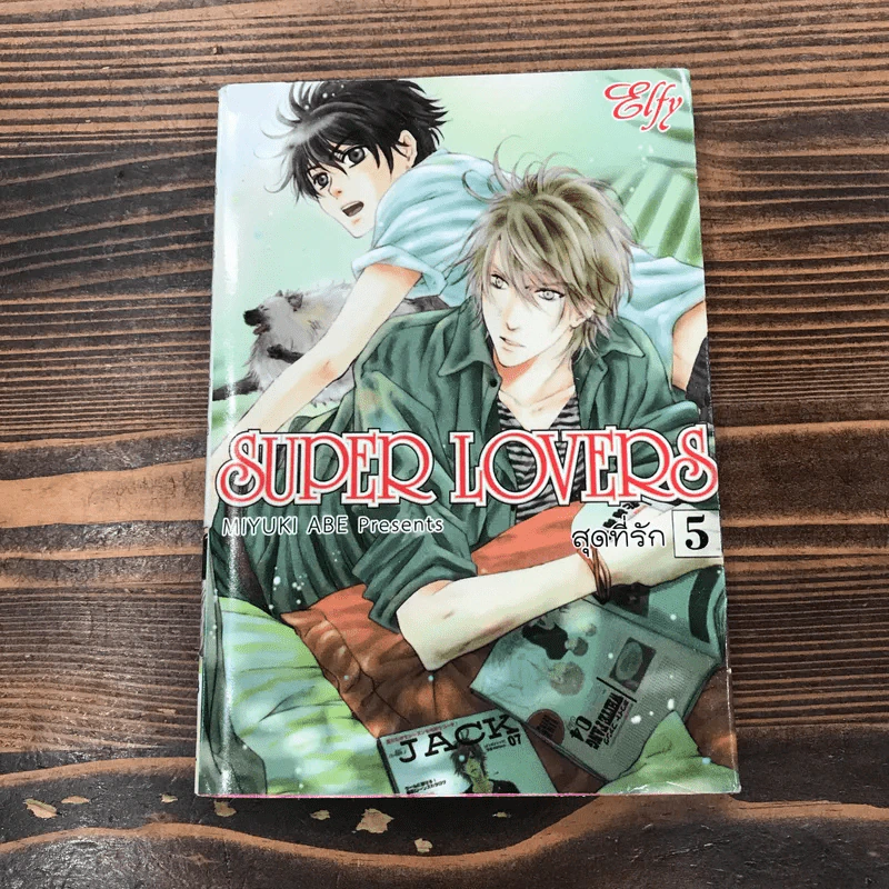 Super Lovers สุดที่รัก เล่ม 1-6 รูปที่ 13