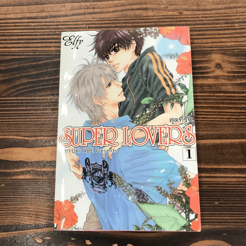 Super Lovers สุดที่รัก เล่ม 1-6 รูปที่ 29
