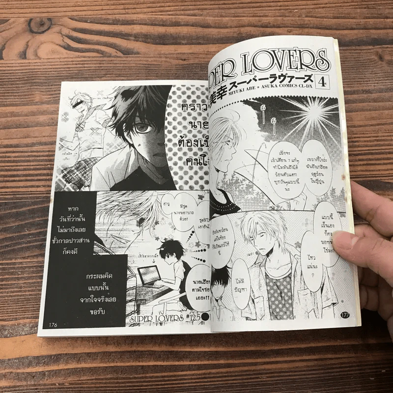 Super Lovers สุดที่รัก เล่ม 1-6 รูปที่ 20