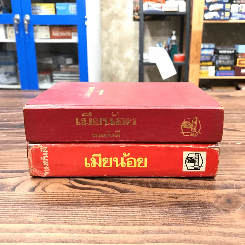 เมียน้อย 2 เล่มจบ - ทมยันตี รูปที่ 2