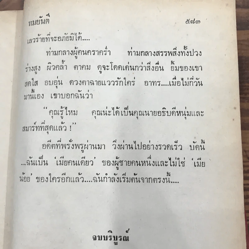 เมียน้อย 2 เล่มจบ - ทมยันตี รูปที่ 9