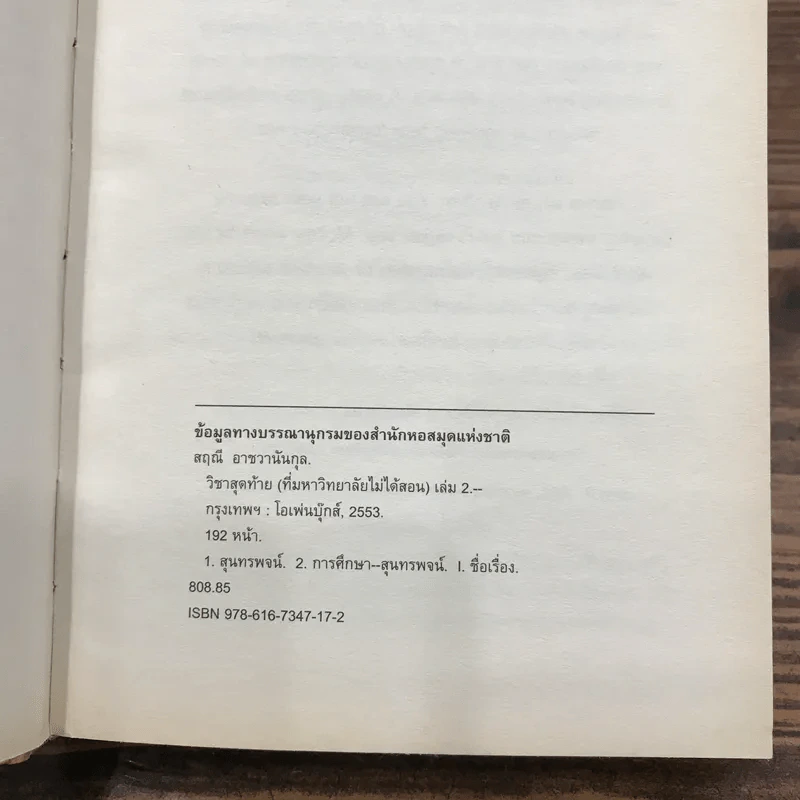 วิชาสุดท้ายที่มหาวิทยาลัยไม่ได้สอน เล่ม 1-2 (ปกแข็ง) - สฤณี อาชวานันทกุล แปล รูปที่ 13