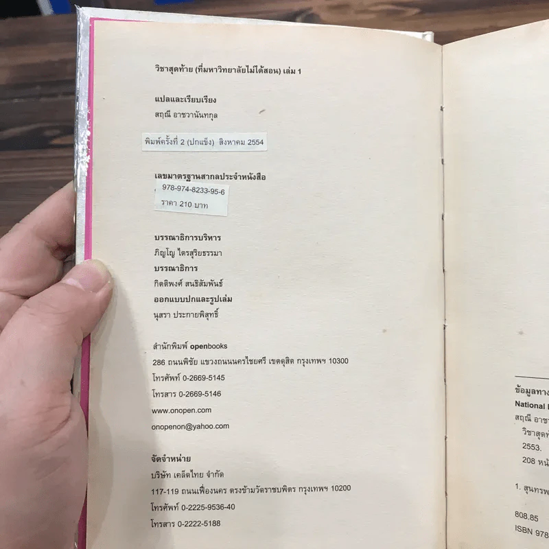 วิชาสุดท้ายที่มหาวิทยาลัยไม่ได้สอน เล่ม 1-2 (ปกแข็ง) - สฤณี อาชวานันทกุล แปล รูปที่ 6