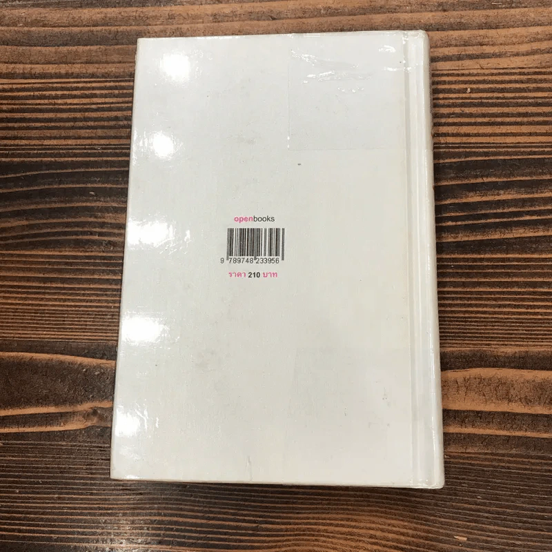 วิชาสุดท้ายที่มหาวิทยาลัยไม่ได้สอน เล่ม 1-2 (ปกแข็ง) - สฤณี อาชวานันทกุล แปล รูปที่ 10