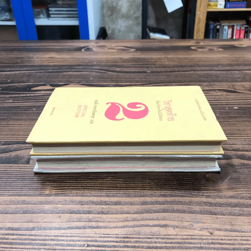 วิชาสุดท้ายที่มหาวิทยาลัยไม่ได้สอน เล่ม 1-2 (ปกแข็ง) - สฤณี อาชวานันทกุล แปล รูปที่ 3