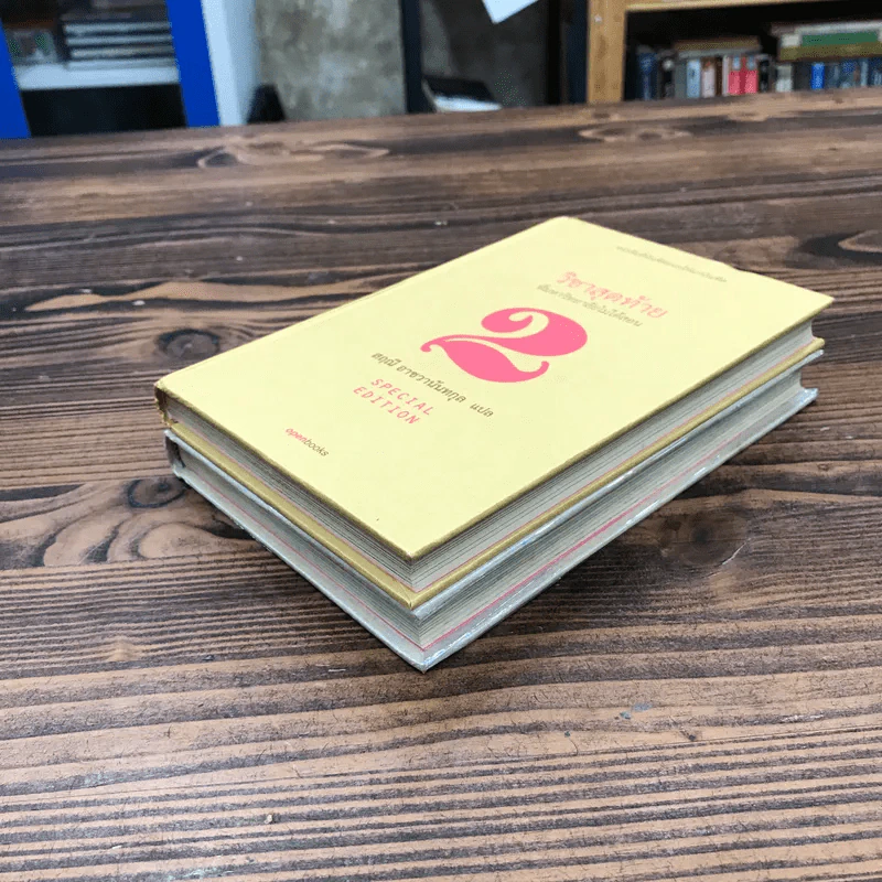 วิชาสุดท้ายที่มหาวิทยาลัยไม่ได้สอน เล่ม 1-2 (ปกแข็ง) - สฤณี อาชวานันทกุล แปล รูปที่ 4