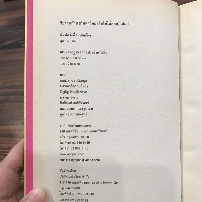 วิชาสุดท้ายที่มหาวิทยาลัยไม่ได้สอน เล่ม 1-2 (ปกแข็ง) - สฤณี อาชวานันทกุล แปล รูปที่ 12