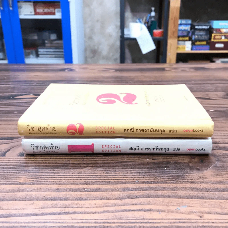 วิชาสุดท้ายที่มหาวิทยาลัยไม่ได้สอน เล่ม 1-2 (ปกแข็ง) - สฤณี อาชวานันทกุล แปล รูปที่ 2