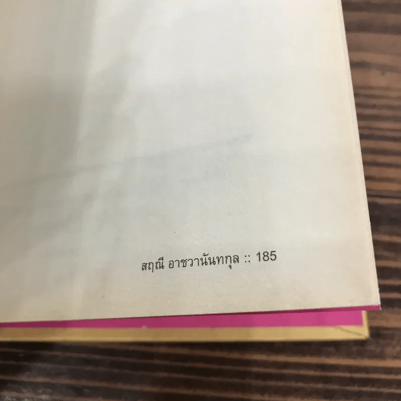 วิชาสุดท้ายที่มหาวิทยาลัยไม่ได้สอน เล่ม 1-2 (ปกแข็ง) - สฤณี อาชวานันทกุล แปล รูปที่ 15