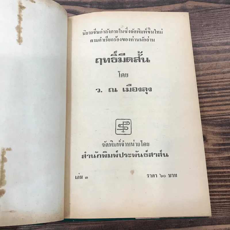 ฤทธิ์มีดสั้น 6 เล่มจบ - ว.ณ เมืองลุง รูปที่ 27