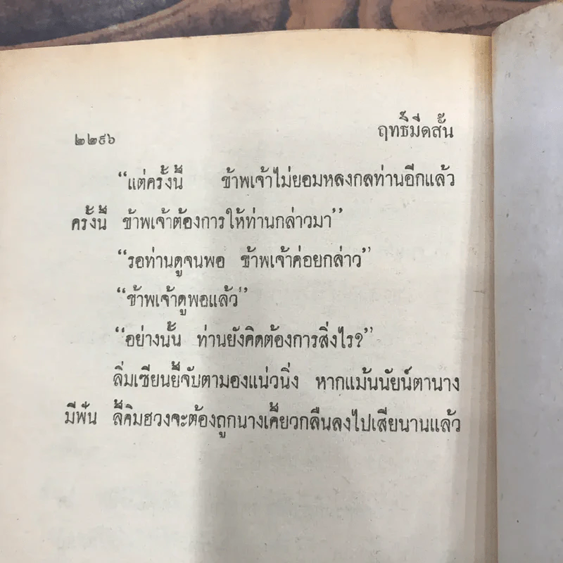 ฤทธิ์มีดสั้น 6 เล่มจบ - ว.ณ เมืองลุง รูปที่ 39
