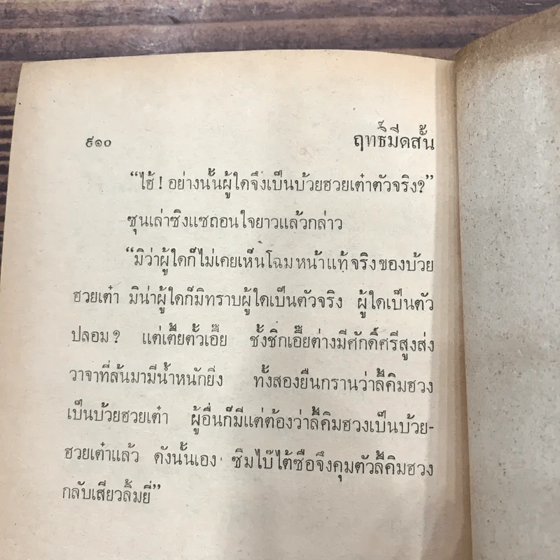 ฤทธิ์มีดสั้น 6 เล่มจบ - ว.ณ เมืองลุง รูปที่ 24