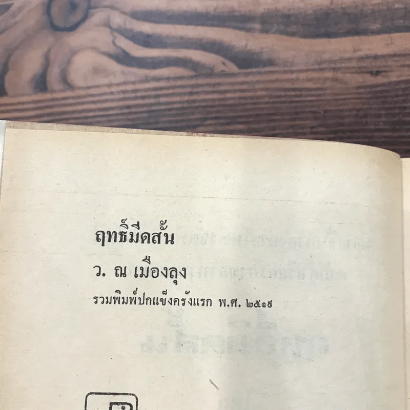 ฤทธิ์มีดสั้น 6 เล่มจบ - ว.ณ เมืองลุง รูปที่ 18