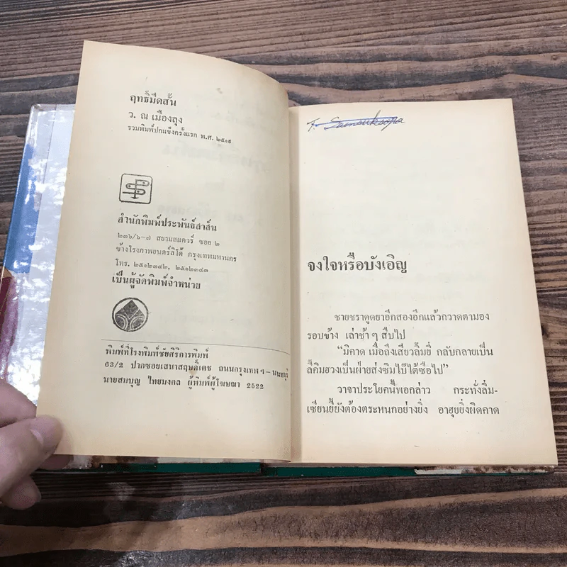 ฤทธิ์มีดสั้น 6 เล่มจบ - ว.ณ เมืองลุง รูปที่ 28