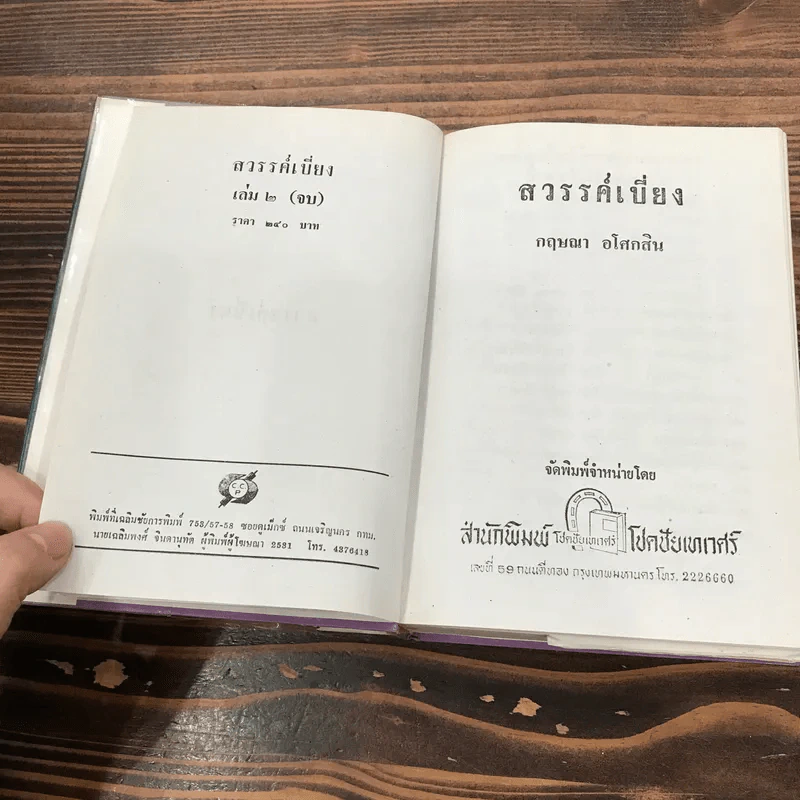 สวรรค์เบี่ยง 2 เล่มจบ - กฤษณา อโศกสิน รูปที่ 13