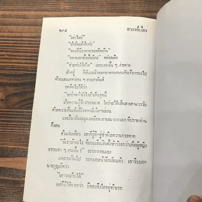 สวรรค์เบี่ยง 2 เล่มจบ - กฤษณา อโศกสิน รูปที่ 11