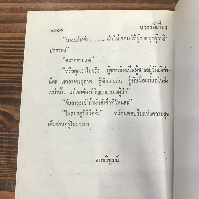 สวรรค์เบี่ยง 2 เล่มจบ - กฤษณา อโศกสิน รูปที่ 16