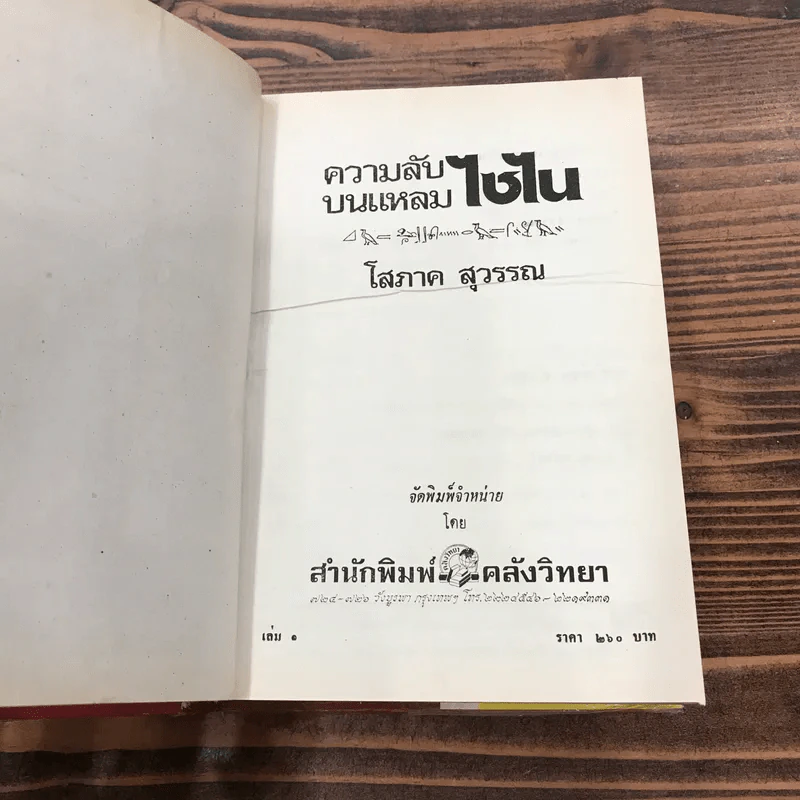 ความลับบนแหลมไซไน 2 เล่มจบ - โสภาค สุวรรณ รูปที่ 7