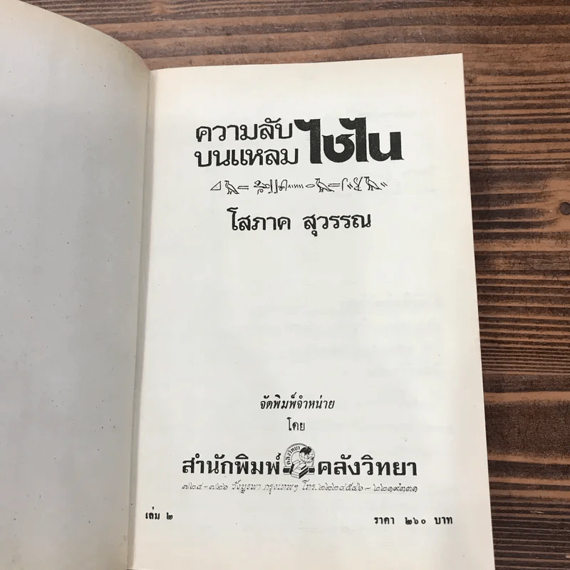 ความลับบนแหลมไซไน 2 เล่มจบ - โสภาค สุวรรณ รูปที่ 14