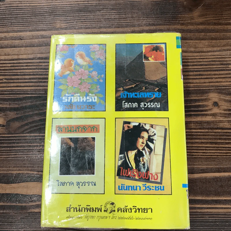ความลับบนแหลมไซไน 2 เล่มจบ - โสภาค สุวรรณ รูปที่ 12