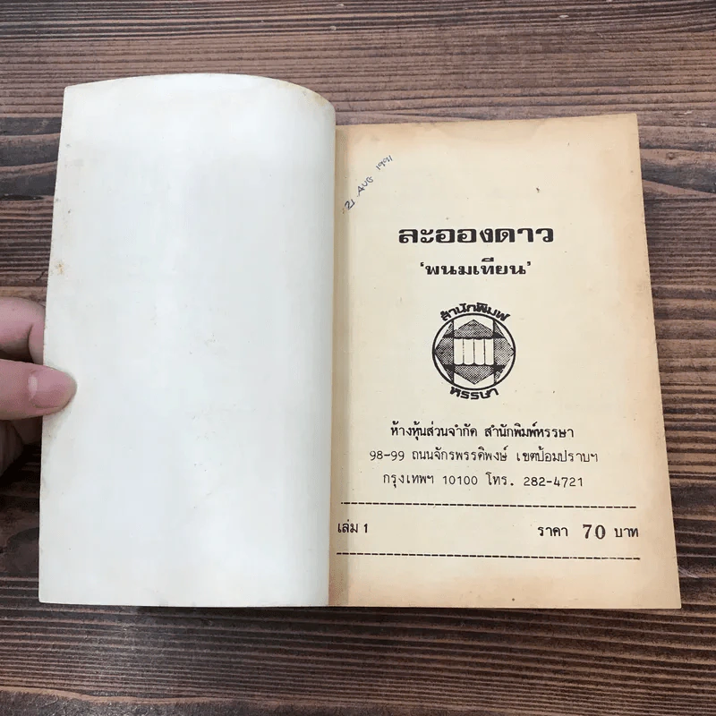 ละอองดาว 2 เล่มจบ - พนมเทียน รูปที่ 6