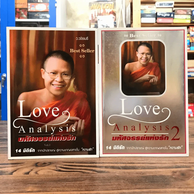 Love Analysis มหัศจรรย์แห่งรัก Vol.1-2 - ว.วชิรเมธี รูปที่ 1