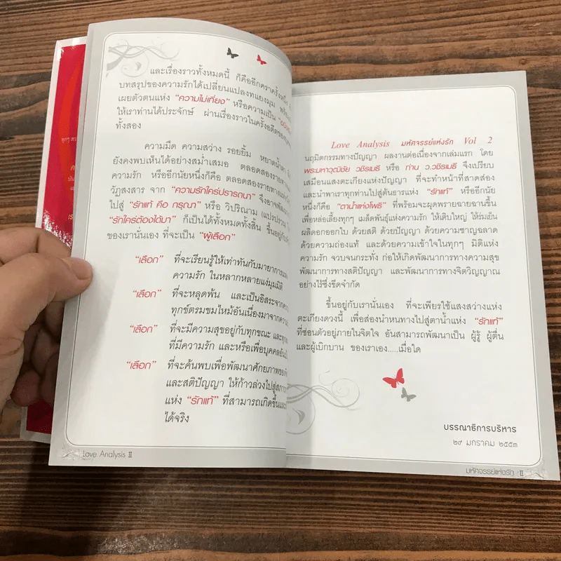 Love Analysis มหัศจรรย์แห่งรัก Vol.1-2 - ว.วชิรเมธี รูปที่ 24