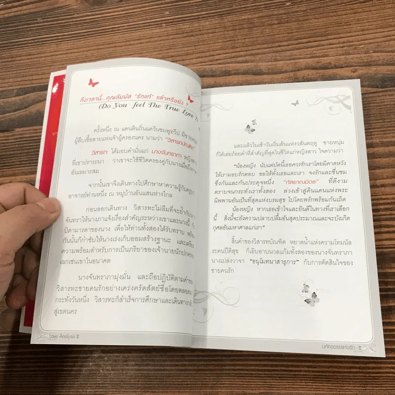 Love Analysis มหัศจรรย์แห่งรัก Vol.1-2 - ว.วชิรเมธี รูปที่ 23