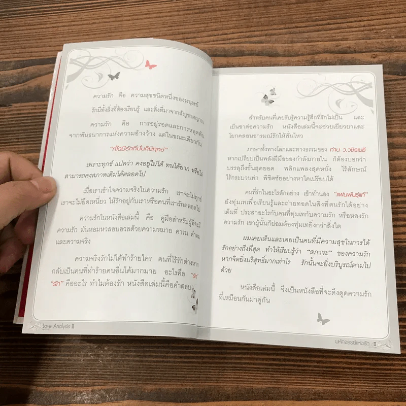 Love Analysis มหัศจรรย์แห่งรัก Vol.1-2 - ว.วชิรเมธี รูปที่ 21