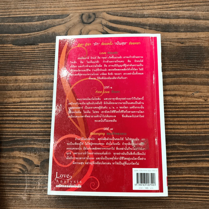 Love Analysis มหัศจรรย์แห่งรัก Vol.1-2 - ว.วชิรเมธี รูปที่ 16