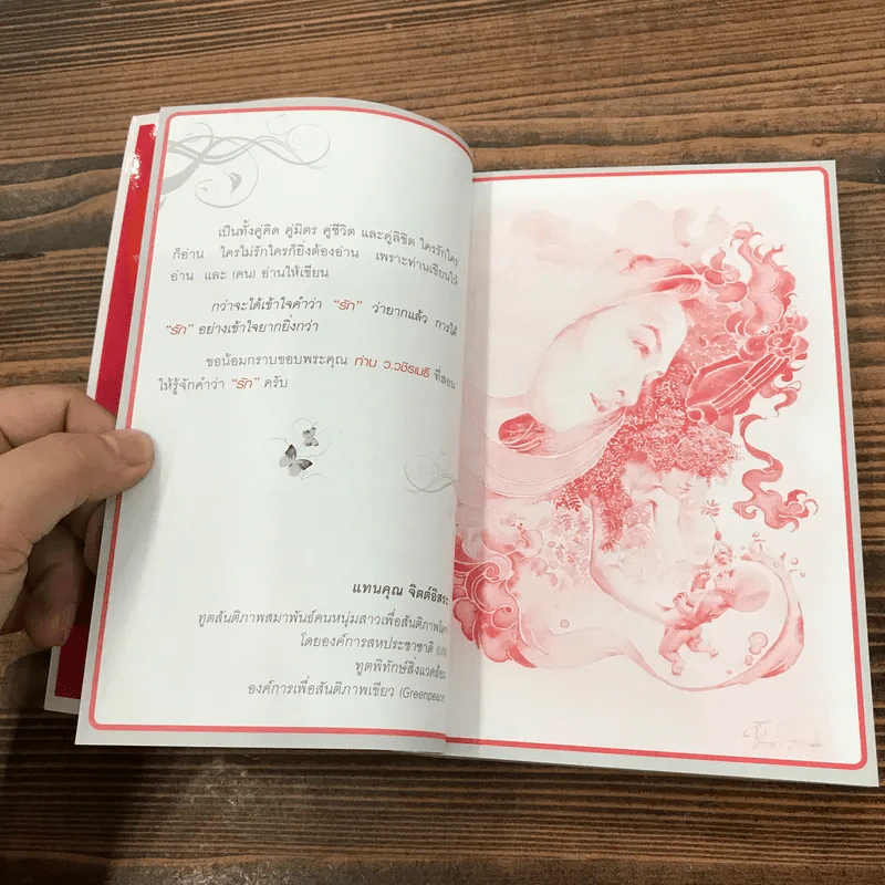 Love Analysis มหัศจรรย์แห่งรัก Vol.1-2 - ว.วชิรเมธี รูปที่ 22
