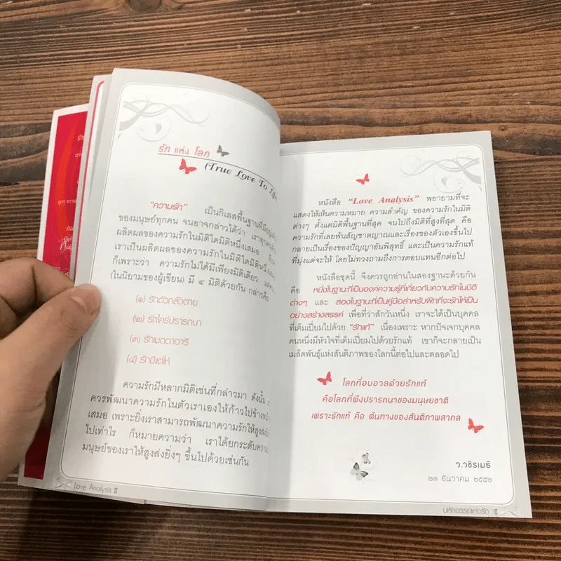 Love Analysis มหัศจรรย์แห่งรัก Vol.1-2 - ว.วชิรเมธี รูปที่ 25