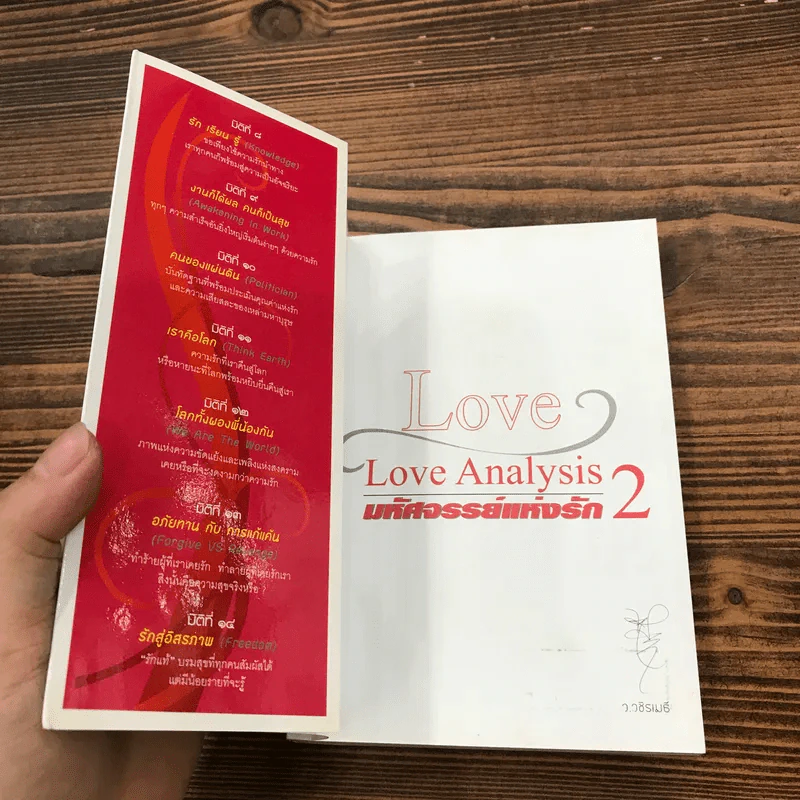 Love Analysis มหัศจรรย์แห่งรัก Vol.1-2 - ว.วชิรเมธี รูปที่ 17