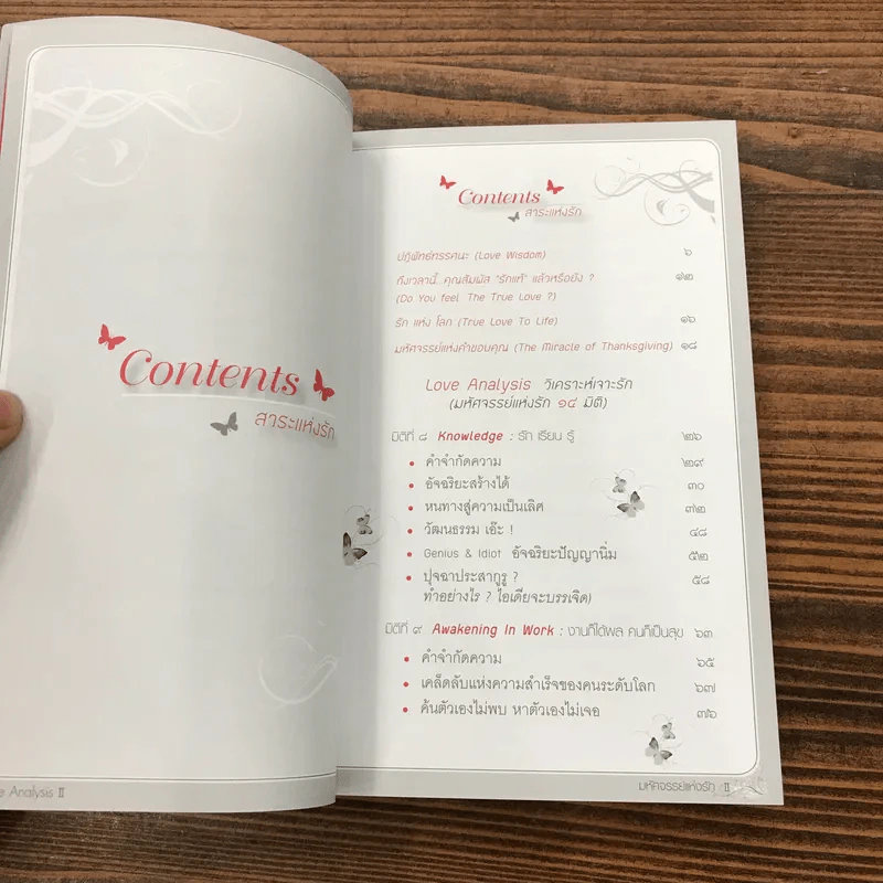 Love Analysis มหัศจรรย์แห่งรัก Vol.1-2 - ว.วชิรเมธี รูปที่ 27