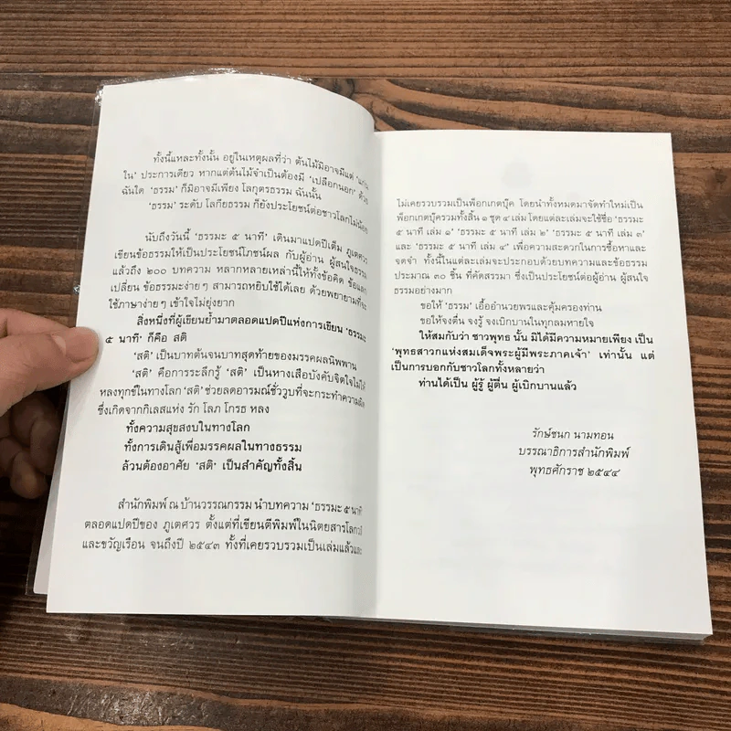 ธรรมะ 5 นาที เล่ม 2,3,4 - ภูเตศวร รูปที่ 9