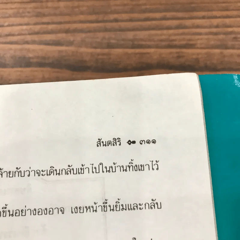 ชุดตึกดิน (The House of Earth) 3 เล่ม ทรัพย์ในดิน, สายโลหิต, บ้านแตก - เพิร์ล เอส. บั๊ก รูปที่ 14