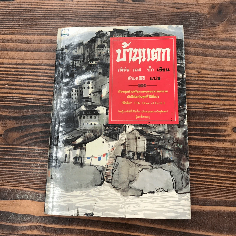 ชุดตึกดิน (The House of Earth) 3 เล่ม ทรัพย์ในดิน, สายโลหิต, บ้านแตก - เพิร์ล เอส. บั๊ก รูปที่ 6