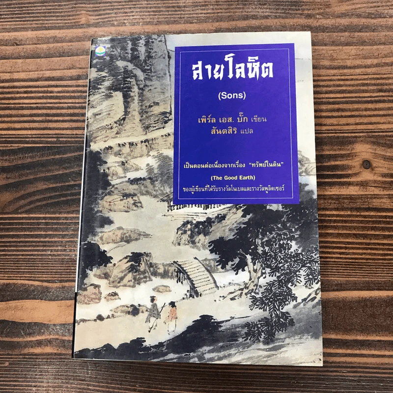 ชุดตึกดิน (The House of Earth) 3 เล่ม ทรัพย์ในดิน, สายโลหิต, บ้านแตก - เพิร์ล เอส. บั๊ก รูปที่ 17