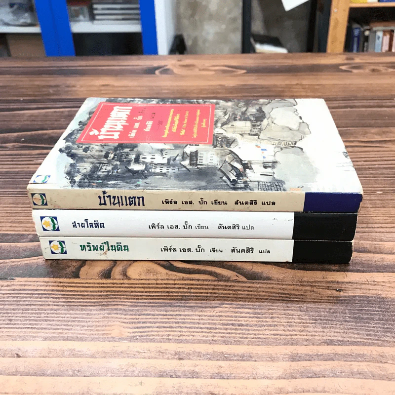 ชุดตึกดิน (The House of Earth) 3 เล่ม ทรัพย์ในดิน, สายโลหิต, บ้านแตก - เพิร์ล เอส. บั๊ก รูปที่ 2