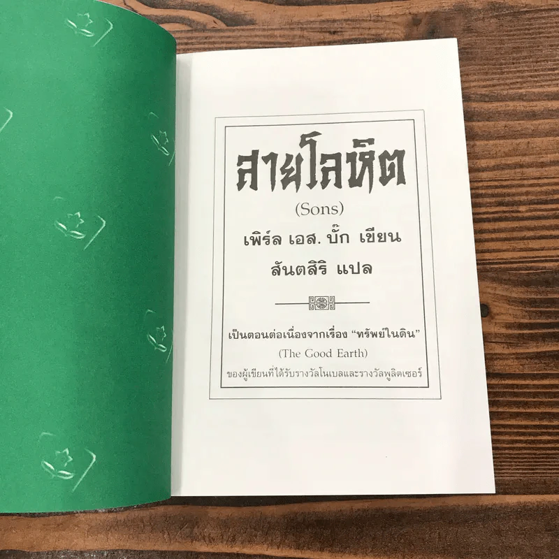 ชุดตึกดิน (The House of Earth) 3 เล่ม ทรัพย์ในดิน, สายโลหิต, บ้านแตก - เพิร์ล เอส. บั๊ก รูปที่ 19