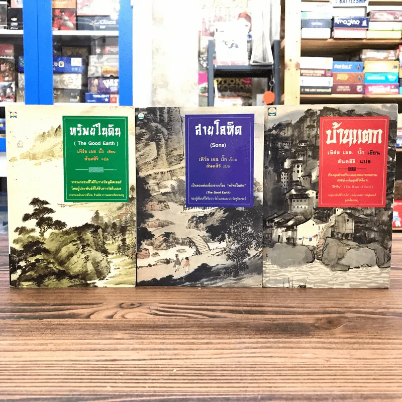 ชุดตึกดิน (The House of Earth) 3 เล่ม ทรัพย์ในดิน, สายโลหิต, บ้านแตก - เพิร์ล เอส. บั๊ก รูปที่ 1