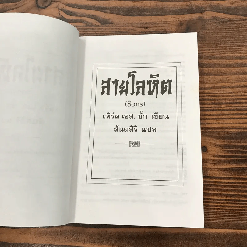 ชุดตึกดิน (The House of Earth) 3 เล่ม ทรัพย์ในดิน, สายโลหิต, บ้านแตก - เพิร์ล เอส. บั๊ก รูปที่ 20